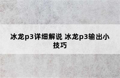 冰龙p3详细解说 冰龙p3输出小技巧